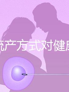 哪種流產(chǎn)方式對健康有益？