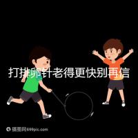 打排卵針老得更快別再信！促排加速女人衰老是謠言